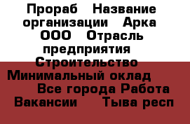 Прораб › Название организации ­ Арка, ООО › Отрасль предприятия ­ Строительство › Минимальный оклад ­ 60 000 - Все города Работа » Вакансии   . Тыва респ.